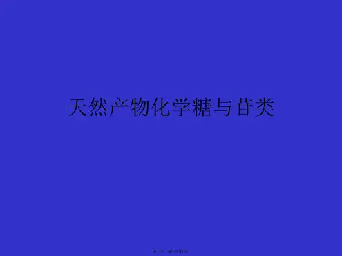天然产物化学糖与苷类 