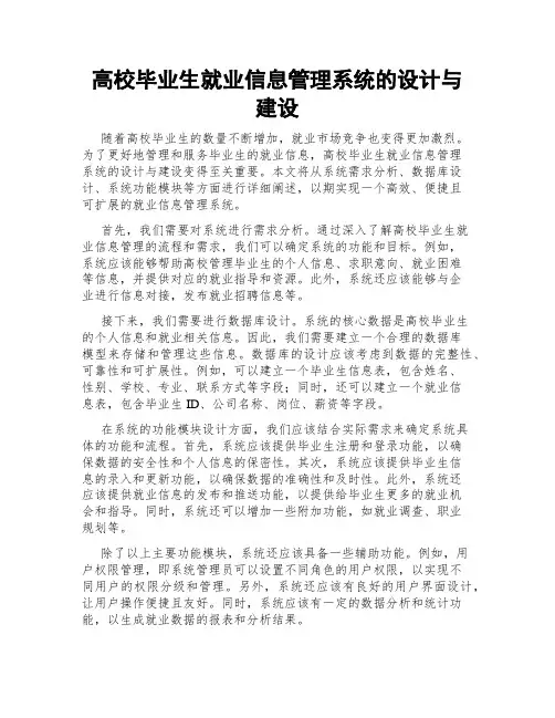 高校毕业生就业信息管理系统的设计与建设