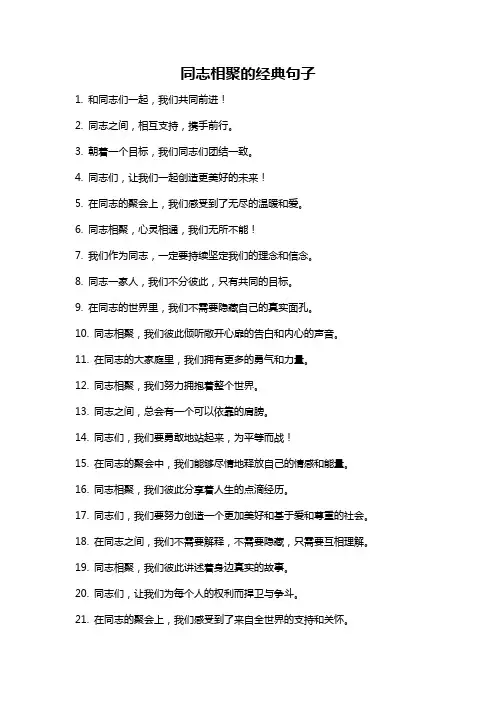同志相聚的经典句子