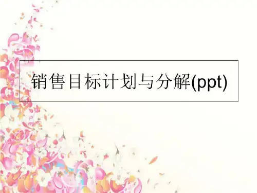 最新销售目标计划与分解(ppt)精品ppt课件