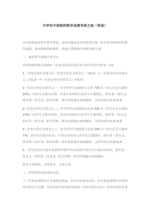 中学初中部教师教学成绩考核方案