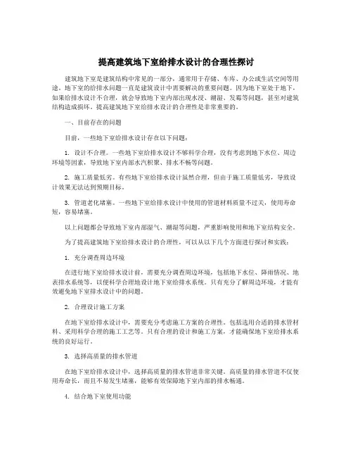 提高建筑地下室给排水设计的合理性探讨