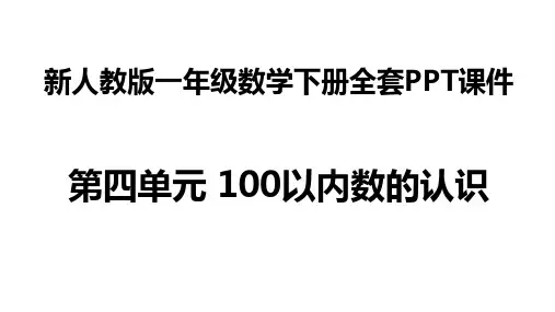 人教版一年级数学下册全套课件 第四单元 100以内数的认识