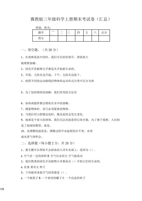 冀教版三年级科学上册期末考试卷(汇总)