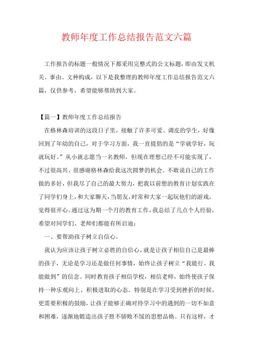 教师年度工作总结报告范文六篇