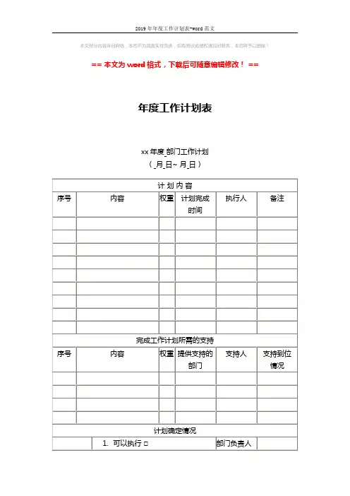 2019年年度工作计划表-word范文 (3页)