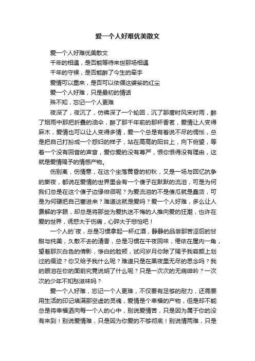 爱一个人好难优美散文