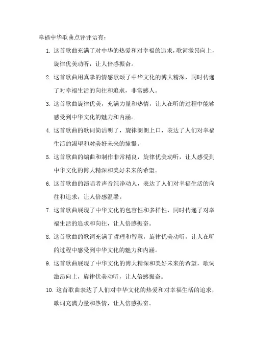 幸福中华歌曲点评评语