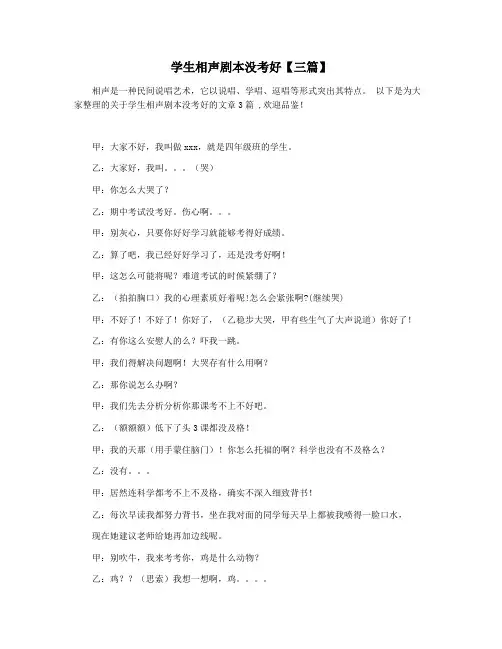 学生相声剧本没考好【三篇】