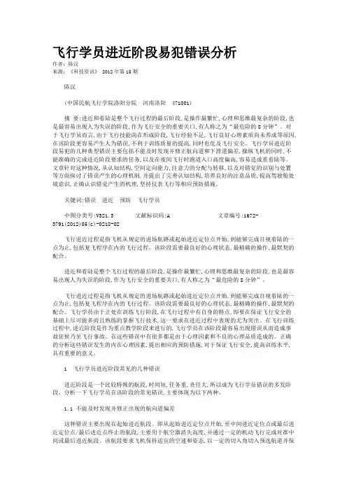 飞行学员进近阶段易犯错误分析