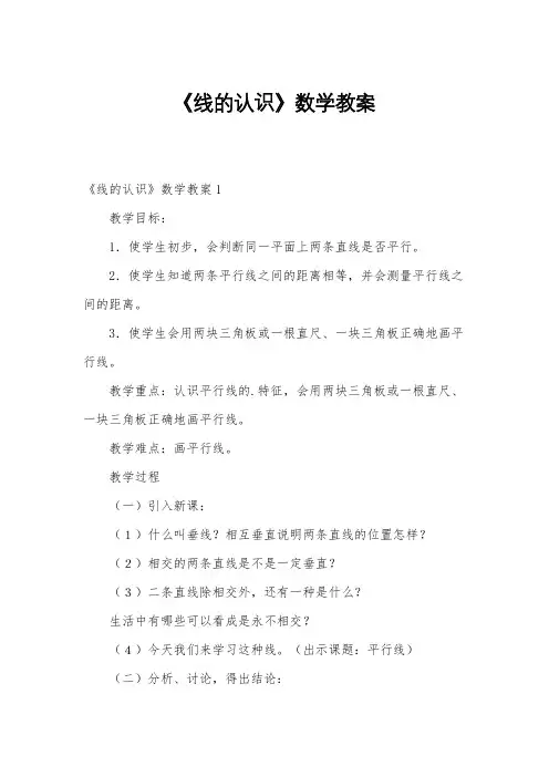 《线的认识》数学教案