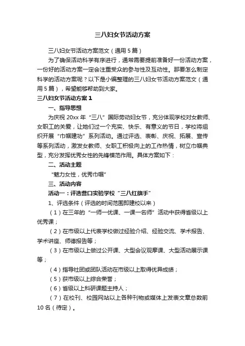 三八妇女节活动方案范文（通用5篇）
