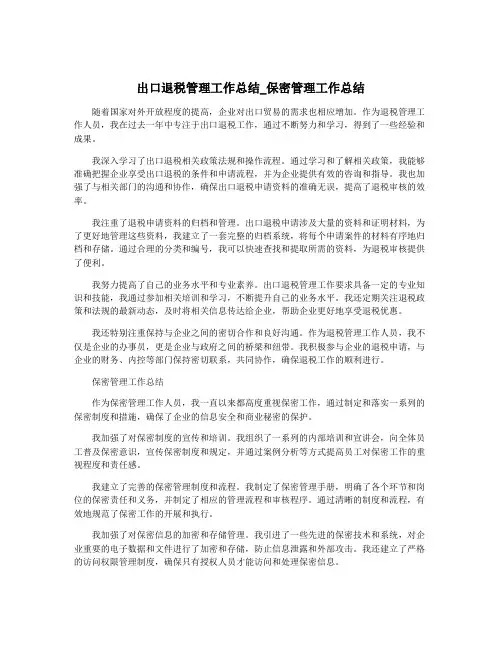 出口退税管理工作总结_保密管理工作总结