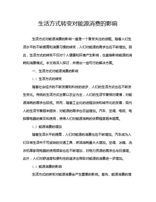 生活方式转变对能源消费的影响