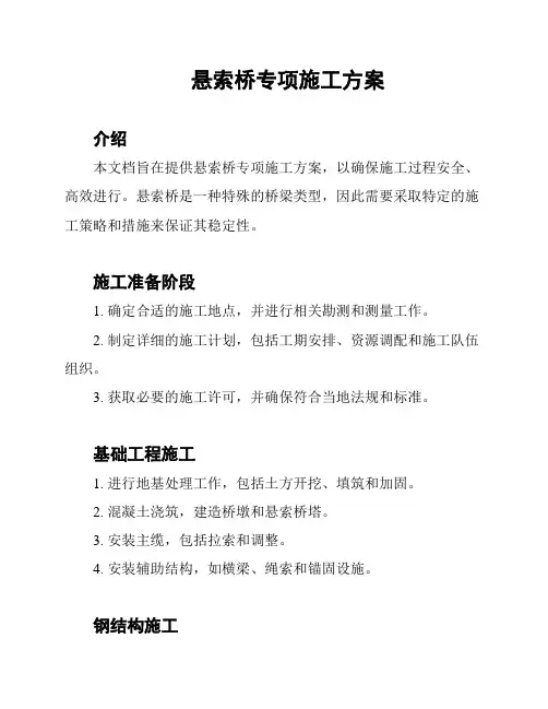 悬索桥专项施工方案