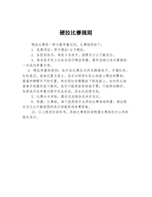 硬拉比赛规则