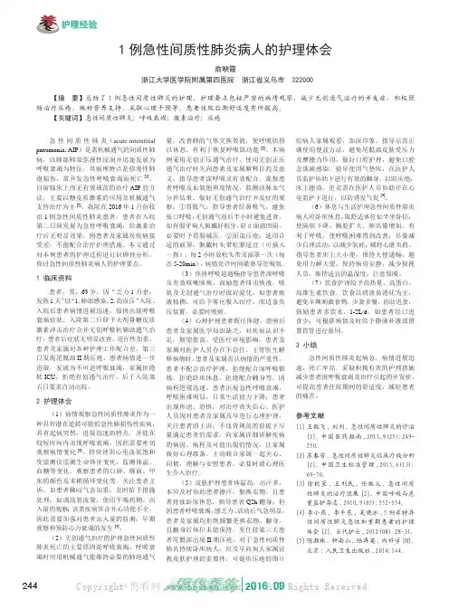 1例急性间质性肺炎病人的护理体会