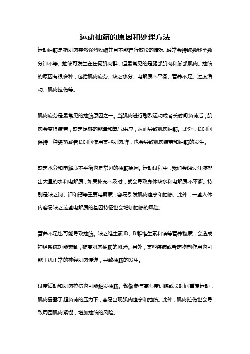 运动抽筋的原因和处理方法