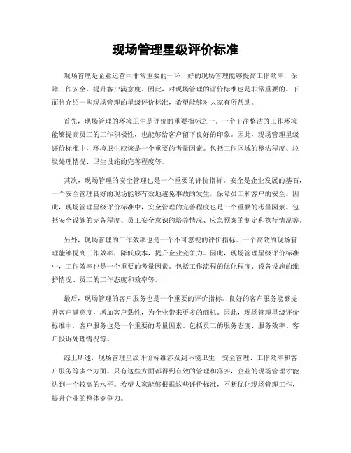 现场管理星级评价标准