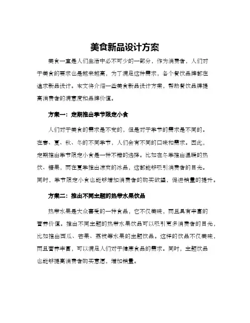 美食新品设计方案