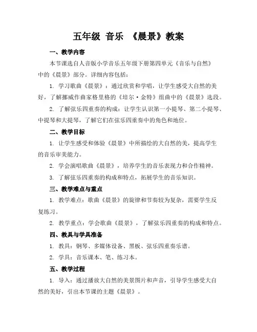 五年级音乐《晨景》教案