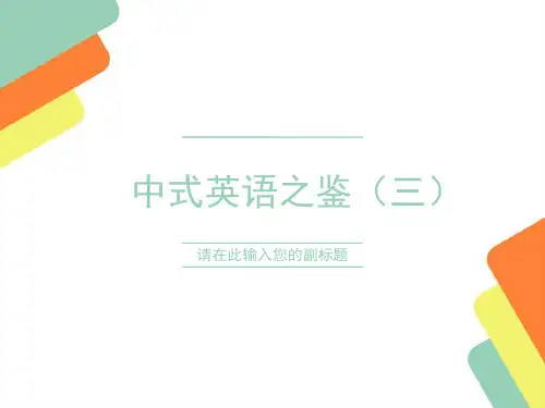 中式英语之鉴三