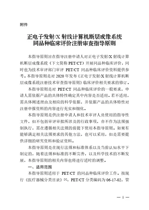 【指导原则】正电子发射 X射线计算机断层成像系统同品种临床评价注册审查指导原则(2023年第31号)