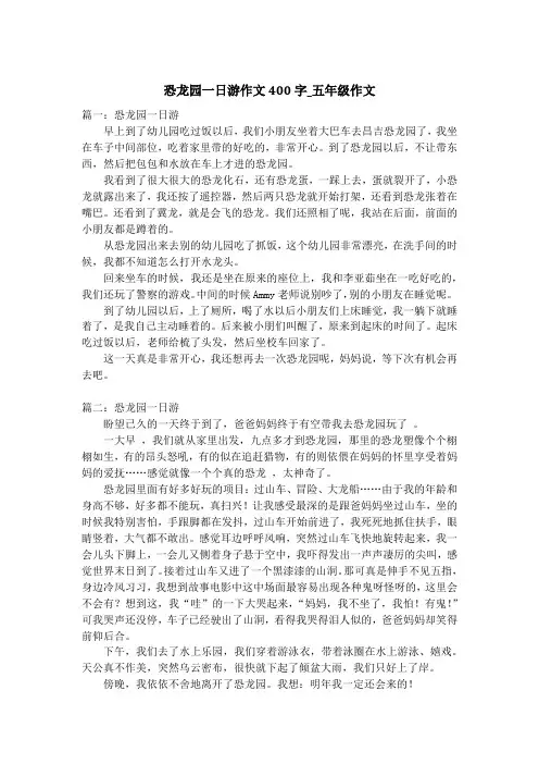 恐龙园一日游作文400字_五年级作文