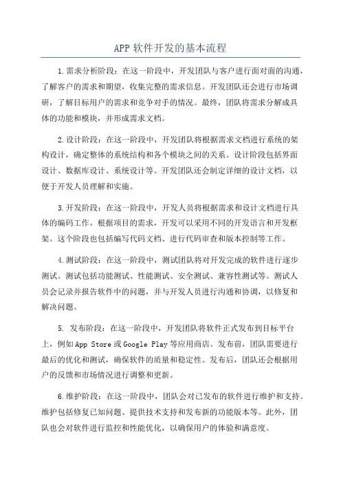 APP软件开发的基本流程