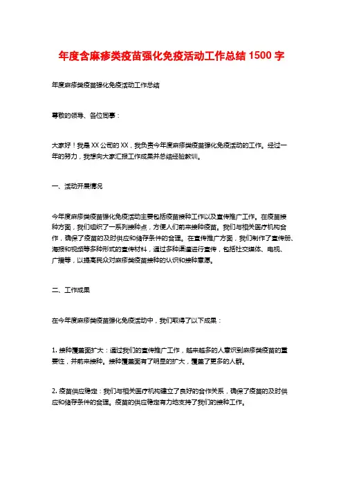 年度含麻疹类疫苗强化免疫活动工作总结1500字