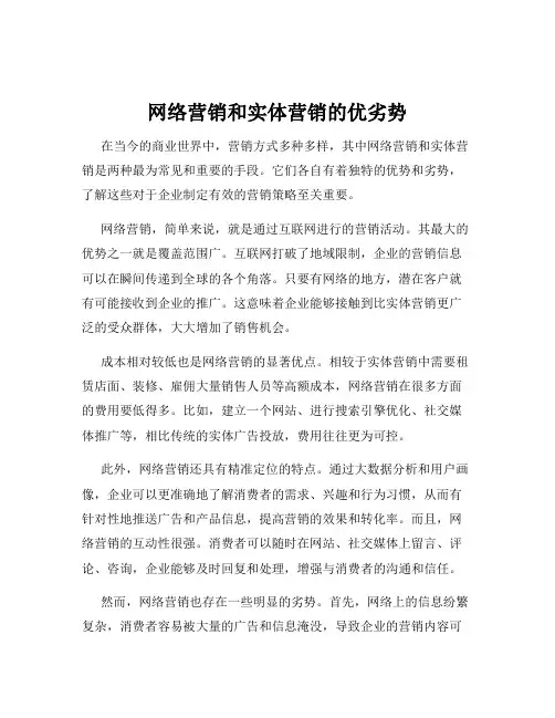 网络营销和实体营销的优劣势