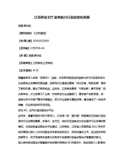 江苏移动ICT业务助力行业信息化发展