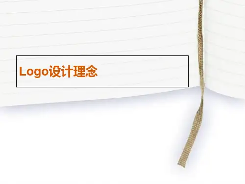 Logo的设计理念31页PPT