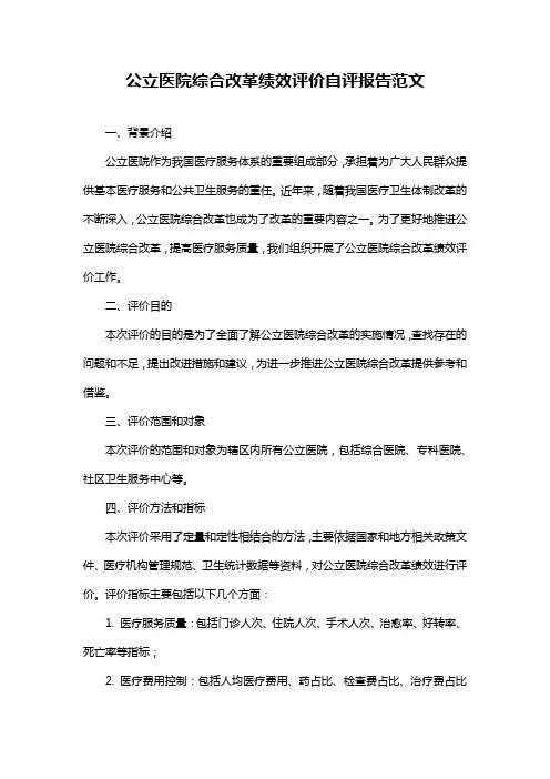 公立医院综合改革绩效评价自评报告范文