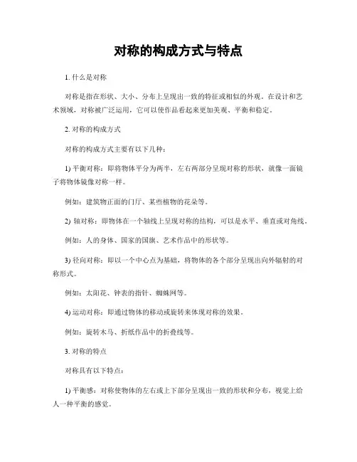 对称的构成方式与特点