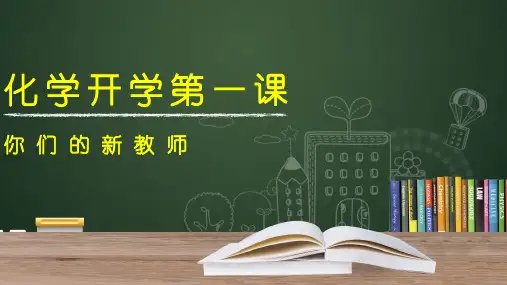 鲁教版(五四制)八年级化学全册开学第一课(18张PPT)