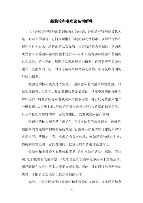 经验论和唯理论名词解释