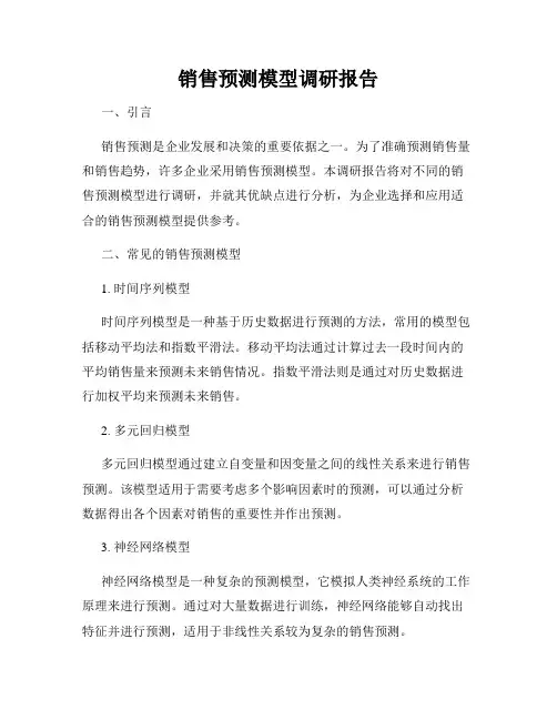 销售预测模型调研报告
