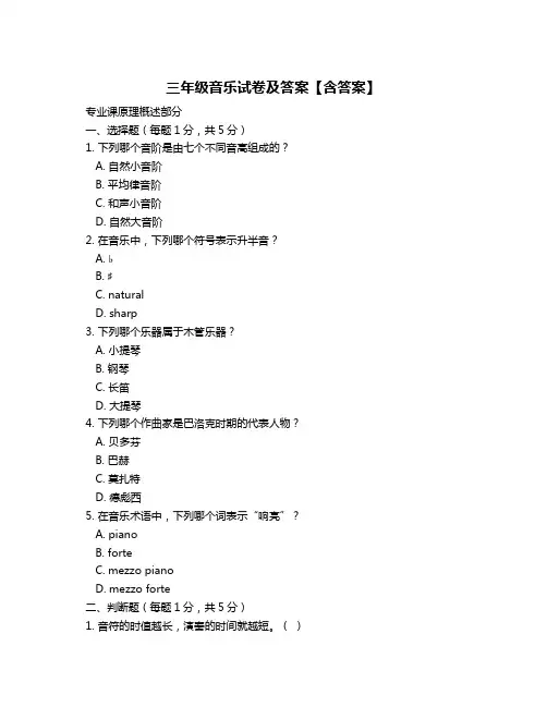 三年级音乐试卷及答案【含答案】