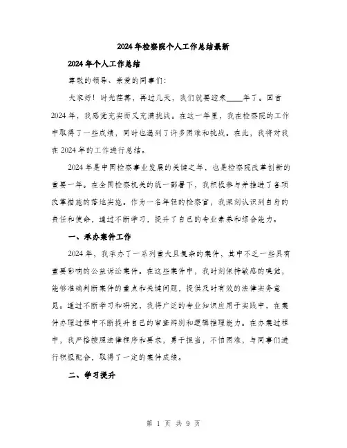 2024年检察院个人工作总结最新(三篇)