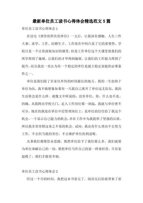 最新单位员工读书心得体会精选范文5篇