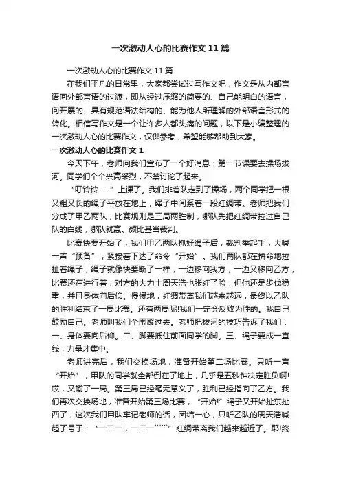 一次激动人心的比赛作文11篇