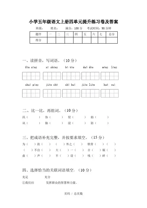 小学五年级语文上册四单元提升练习卷及答案