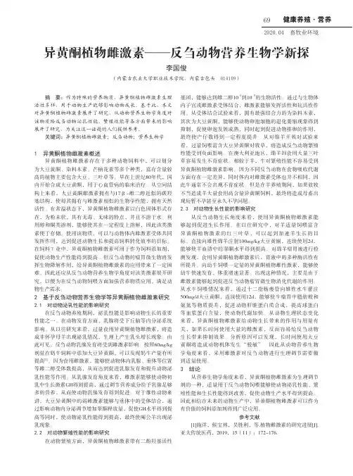 异黄酮植物雌激素——反刍动物营养生物学新探