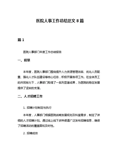 医院人事工作总结范文8篇