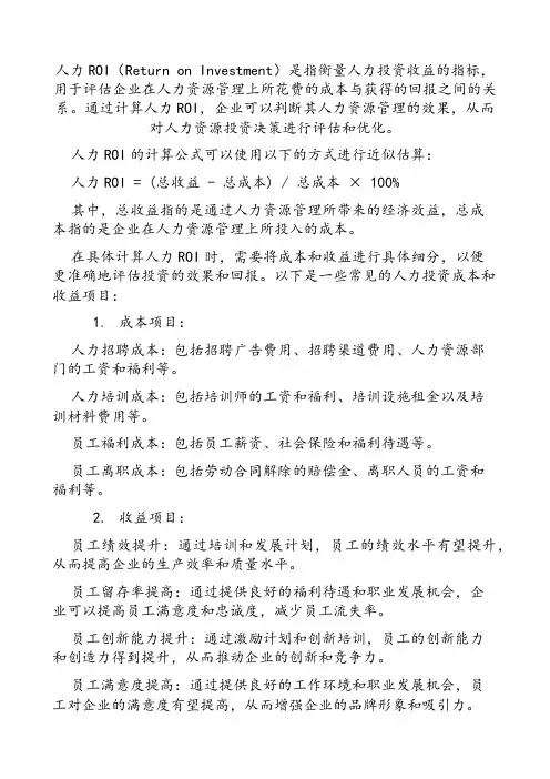 人力roi计算公式