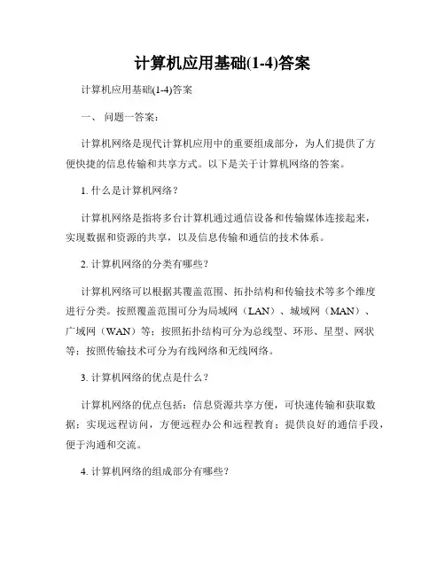 计算机应用基础(1-4)答案