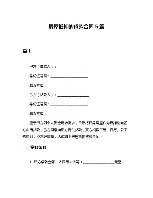 房屋抵押的贷款合同5篇