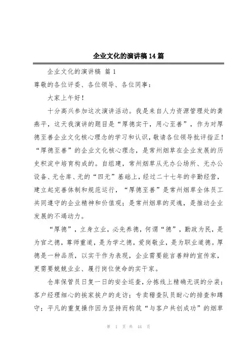 企业文化的演讲稿14篇