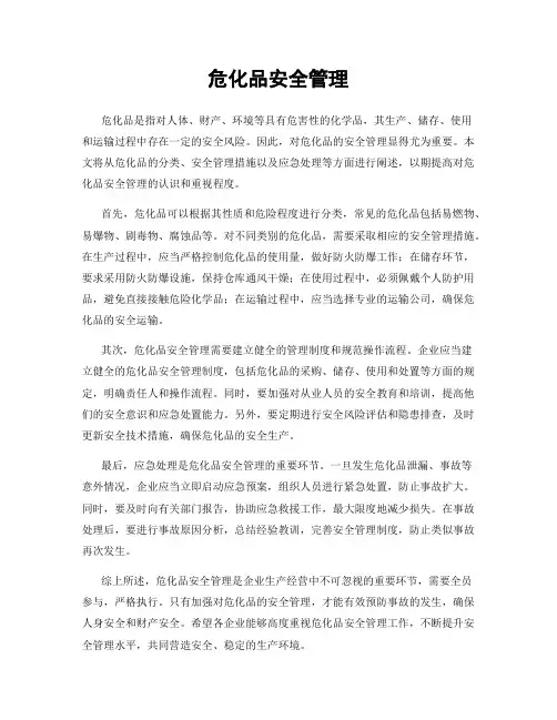 危化品安全管理